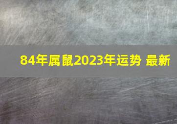 84年属鼠2023年运势 最新